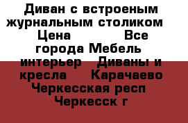 Диван с встроеным журнальным столиком  › Цена ­ 7 000 - Все города Мебель, интерьер » Диваны и кресла   . Карачаево-Черкесская респ.,Черкесск г.